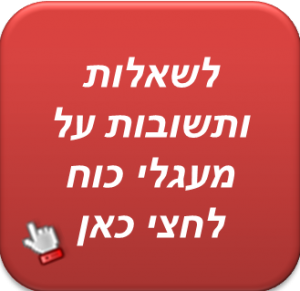 שאלות ותשובות